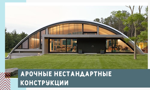 Арочные нестандартные конструкции от компании СтальСтрой-Лнн